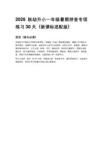2026秋幼升小一年级暑期拼音专项练习30天（新课标适配版）