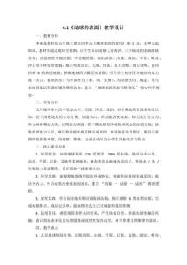 2026秋教科版科学五年级上册4.1《地球的表面》教学设计