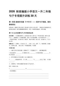 2026秋统编版小学语文一升二年级句子专项提升训练30天