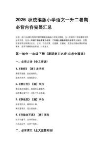 2026秋统编版小学语文一升二暑期必背内容完整汇总
