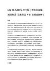 UN 38.3-2025 中文版（锂电池运输测试标准 完整原文 + 8 项测试全解）