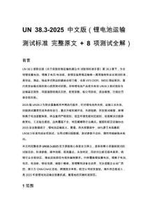 UN 38.3-2025 中文版（锂电池运输测试标准 完整原文 + 8 项测试全解）