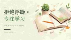 2026 年秋季开学初三拒绝浮躁专注学习班会