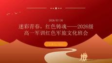 2026 年秋季开学高中军训红色军旅文化班会