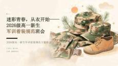 2026 年秋季开学高中军训训练着装规范班会