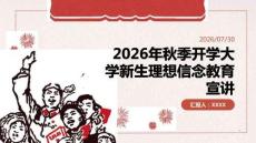 2026 年秋季开学大学新生理想信念宣讲课堂