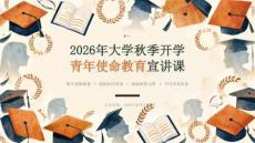 2026 年大学秋季开学青年使命教育宣讲课