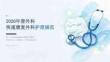 2026年普外科快速康复外科护理规范