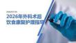 2026年外科术后饮食康复护理指导