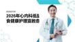 2026年心内科低盐饮食健康护理宣教查房