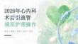 2026年心内科术后引流管规范护理操作