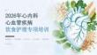 2026年心内科心血管疾病饮食护理专项培训