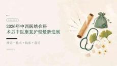 2026年中西医结合科术后中医康复护理