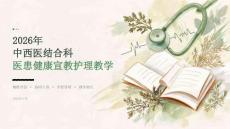 2026年中西医结合科医患健康宣教护理教学