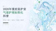 2026年重症监护室气道护理标准化科普