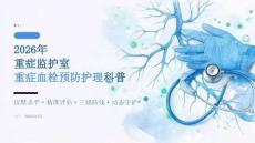 2026年重症监护室重症血栓预防护理科普