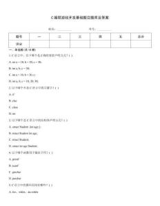 C编程游戏开发基础题目题库及答案
