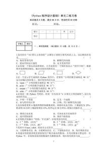 《Python程序设计基础》单元二试卷