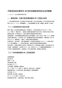 中职信息技术教学中AI实时实操指导的优化应用策略