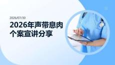 2026 年声带息肉个案宣讲分享