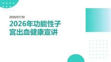 2026 年功能性子宫出血健康宣讲