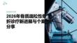 2026 年骨质疏松性骨折个案分享