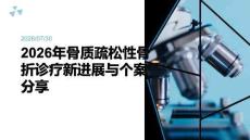 2026 年骨质疏松性骨折个案分享
