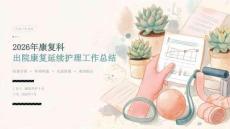 2026 年康复科护士长出院康复延续护理总结