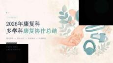 2026 年康复科科室多学科康复协作总结