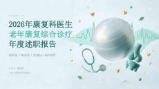 2026 年康复科医生老年康复综合诊疗总结