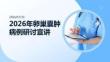 2026 年卵巢囊肿病例研讨宣讲