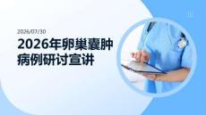 2026 年卵巢囊肿病例研讨宣讲