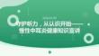 2026 年慢性中耳炎健康知识宣讲