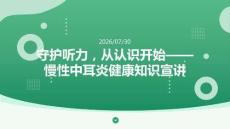 2026 年慢性中耳炎健康知识宣讲