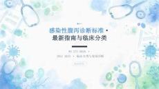 感染性腹泻诊断标准·最新指南与临床分类