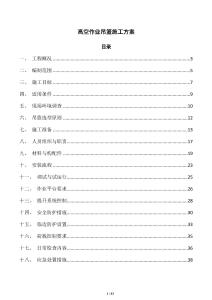 高空作业吊篮施工方案