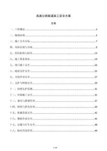 高速公路隧道施工安全方案