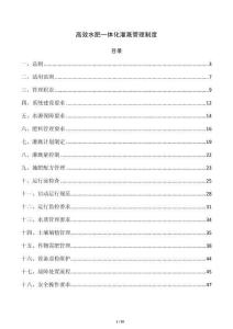 高效水肥一体化灌溉管理制度