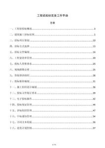 工程招投标实务工作手册