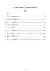 工業(yè)園區(qū)污水處理廠建設(shè)可行性研究報(bào)告