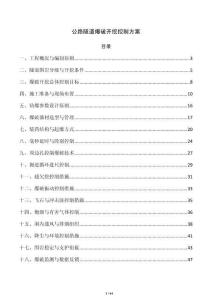 公路隧道爆破开挖控制方案