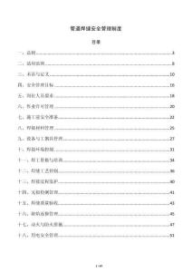 管道焊缝安全管理制度