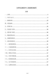 光伏电站集控中心设备联调规范