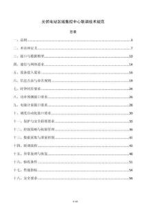 光伏电站区域集控中心联调技术规范
