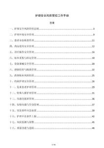 护理安全风险管控工作手册