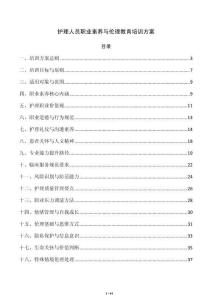护理人员职业素养与伦理教育培训方案