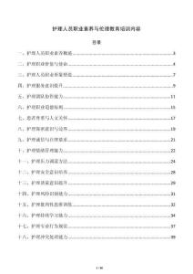 护理人员职业素养与伦理教育培训内容