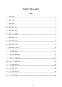 機房UPS安裝驗收報告