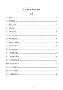 機房UPS設備安裝手冊