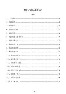 機房UPS施工組織設計